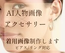 AI人物画像×アイテム着用イメージ制作します ５枚セット／ピアス・リングはもちろん、バッグ・帽子・洋服も◎ イメージ1