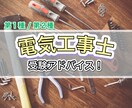 電気工事士の試験•勉強についてアドバイスします 第1種、第2種電気工事士を取得したい方向け! イメージ1