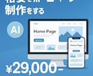 AIを用いて格安でホームぺージ制作を承ります シンプルでおしゃれなホームぺージをリーズナブルな価格で イメージ1