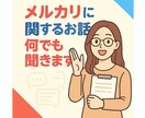 メルカリに関するお話何でも聞きます 愚痴、相談、嬉しかったこと等…あなたに寄り添います＊ イメージ1