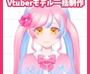 Vtuberモデル一括制作します 立ち絵・パーツ分け・モデリング全て込み！ イメージ1