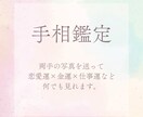 手のひらが語る、あなたの運命を鑑定します 身体に刻まれた魂の設計図＝手相から愛と道を導きます イメージ1