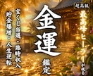 あなたの金運を覚醒させお金の悩みを終わらせます 借金返済・一発逆転・宝くじ当選・臨時収入・昇給・ボーナス イメージ1