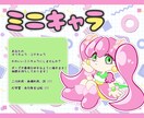 可愛く使いやすいイラストを描きます ミニキャラであなたを表現します イメージ1