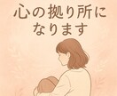 経験者があなたの気持ちを受け止めま聞きます 誰にも言えない気持ち経験者だからあなたの言葉を受け止めます。 イメージ1