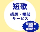 短歌、二次創作短歌に感想＆推敲を提供します 投稿採用経験あり！短歌初心者におすすめです イメージ1