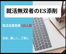 内定9社！通過するESになるよう添削します 長期インターン、留学経験なしでも難関企業通過実績あり！ イメージ1