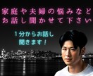 夫婦関係の悩みなど、夫の立場でお話し聞きます 通話1分で切っても全然OKです! イメージ1