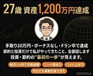 27歳で資産1,200万円達成の体験を話します Fラン卒・短期離職経験・低収入でも貯まる思考法をお伝えします イメージ1