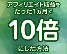 成約しないアフィリエイトを成約させるコツを教えます アフィリエイト収益が1カ月で10倍になったコツを紹介 イメージ1