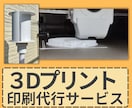 3Dプリンターで印刷代行します データがない方も大丈夫！3Dデータの