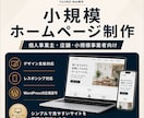 シンプルで見やすい小規模ホームページを制作します 目的に合ったWebサイトを丁寧に制作 イメージ1