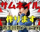 YouTubeやショートのサムネイルの作成をします 何だか気になるご希望に沿ったサムネイル作ります イメージ3