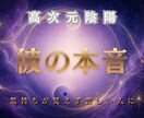 彼の本音を丁寧に読み解きます 不安や迷いを整理しながら、今の関係との向き合い方を見つめます イメージ1