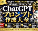 保存版|ChatGPTプロンプト作成大全販売します 売れるプロンプト設計術を完全収録 イメージ1