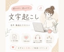 現役秘書が、丁寧に文字起こし承ります 声を、伝わる文章へ。AIで聞き取れ内容も丁寧に文字にします★ イメージ1