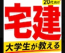 現役大学生が宅建勉強法を教えます 大学生の複数資格合格者が勉強法をサポート！ イメージ1