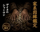 家系因縁霊視◎受け継がれた縁と因縁を視ます 北方の技法で、家系に流れる因縁の正体を視ます イメージ1