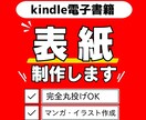 電子書籍の表紙デザインします 本は表紙が命！何度も修正可能 売れる表紙作ります イメージ1