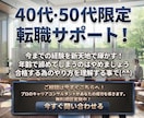 40代・50代　ミドル世代 限定面接サポートします 年齢で諦めている方必見！進め方によりキャリアアップできます イメージ1