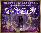 不倫鑑定✦龍氣眼霊照で禁断の愛の真実と未来を視ます 繰り返す心の迷路から抜け出し, 魂が選んだ本当の結末へ イメージ1
