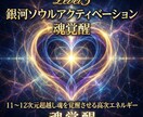 銀河ソウルアクティベーションで魂を覚醒へ導きます Level311〜12次元超越し魂を覚醒させる高次エネルギー イメージ5