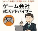 ゲーム業界で働きたい人の就職指導します 任天堂セカンドパーティーにいた現役人事担当が就職指導！ イメージ1