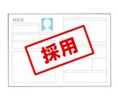 就活＆転職！書類選考通過率UP！プロが添削します 書類選考を突破し、内定への道を切り開く！ イメージ1