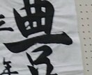 書道のお手本など！なんでも書きます 夏休みの宿題にも〜全国レベルのお手本描きます〜 イメージ1