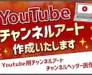 目指せYoutuber！チャンネルアート作成します Youtube用チャンネルアート　チャンネルヘッダー画像 イメージ1