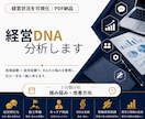 個人事業主の経営状態をDNA分析します 強み弱みと次の一手を見える化します。 イメージ1