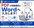PDFをWordへ入力します PDFや印刷資料をWordへ見やすく入力いたします イメージ1