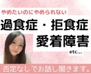 拒食症・過食症・愛着障害などの苦しさをお聞きします 自分や人を責めてしまいしんどい方へ｜当事者が寄り添います イメージ1