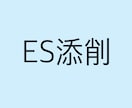 知的だけどユーモアがあるあなただけのESにします 現役編集者があなたのESを編集します！ イメージ1