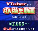 Vtuber様の切り抜き動画、お作りいたします V様ご自身のこと、推しのことをもっと知ってもらいたい方へ イメージ1