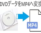 DVDデータをmp4データに変換致します 結婚式DVD等をスマホで見れるようになります。 イメージ1