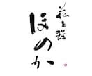 書道歴20年｜凛とした手書き筆文字ロゴ書きます フォントにはない息づかいが伝わる、手書き筆文字を制作します イメージ2