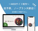 格安サイト制作承ります デザインからコーディングまで一貫して承ります！ イメージ1