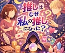 推しとなぜ出会ったの？今世で出会った理由を占います その理由を知ればもっと推し活が楽しくなる！あなただけの処方箋 イメージ1