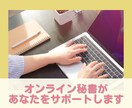 事務経験20年✨1時間～オンライン秘書になります 個人事業主、ひとり社長の事務全般を丁寧にサポートします イメージ1