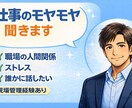 仕事の悩み・人間関係 ゆっくり聞きます 仕事・転職・組織運営、整理します。40代現役管理職が聞きます イメージ1