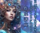 オリジナルオラクルカード作成をサポートします 生成AIを使った自分だけのオリジナルオラクルカード作成講座 イメージ1