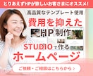高品質テンプレート使用で費用を抑えたHP制作します STUDIOの高品質なテンプレート使用！内部SEOも対応！ イメージ1