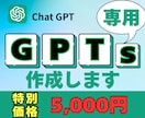 かんたん専用GPTs作成サポートします “質問にポチポチ答えるだけ”で仕上がる イメージ1