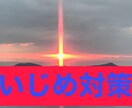 いじめを受ける貴方やお子様を、御守する祈祷をします いじめを受ける方や被害者や加害者を子に持つ保護者様へ イメージ1