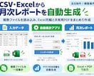 定型レポート・月報作成を自動化します CSV・Excelから集計・グラフ・PDFまで自動生成します イメージ1
