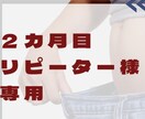 リピーター様専用☆食事指導延長サポートします ☆食事指導2ヶ月目延長の方専用 イメージ1
