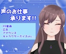 中低音域の女性が各種声のお仕事を承ります 【短納期可】PR動画/広告/アナウンスなど。CVも相談可 イメージ1