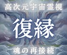 復縁の可能性と未来分岐を高次元霊視します 彼の本音・連絡の流れ・復縁の時期傾向を魂視点で読み解きます イメージ1