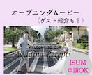 オープニングムービー&ゲスト紹介作成します ISUM申請も承ります！（無音での作成もOK） イメージ1